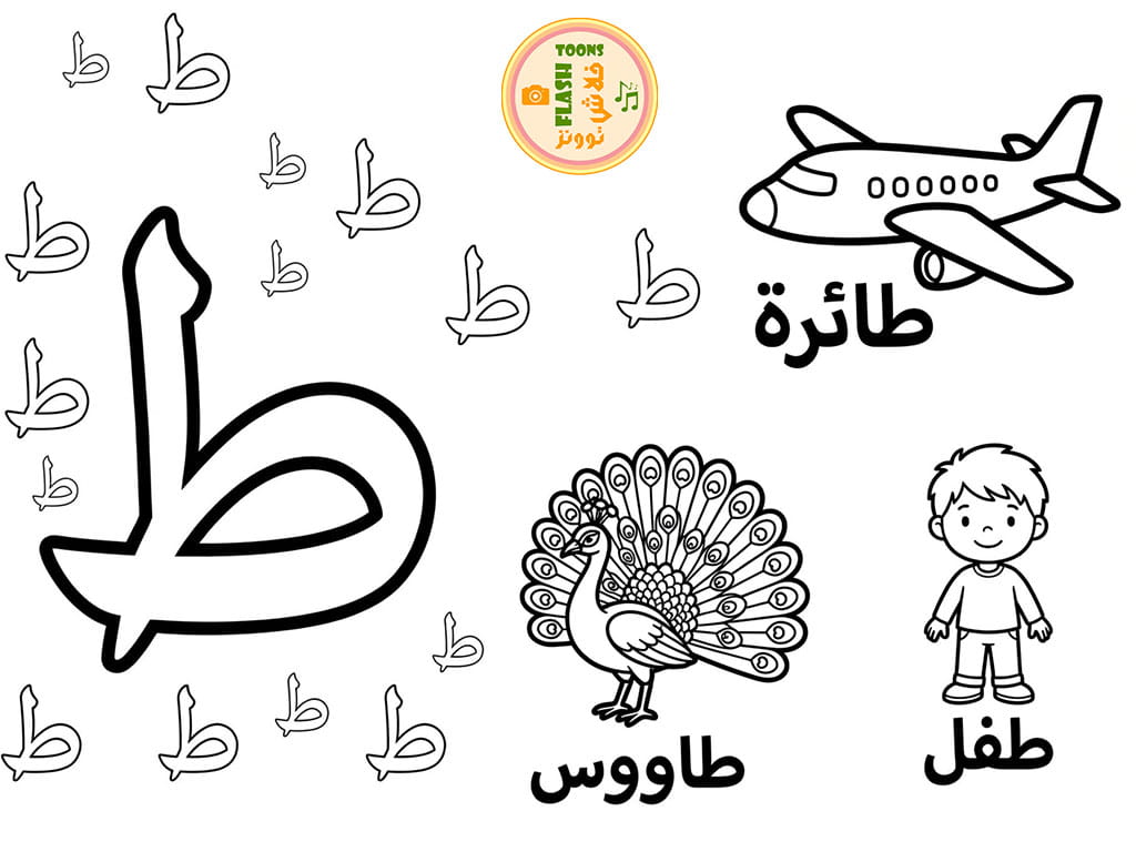 رسومات تلوين الحروف العربية للأطفال - فلاش توونز